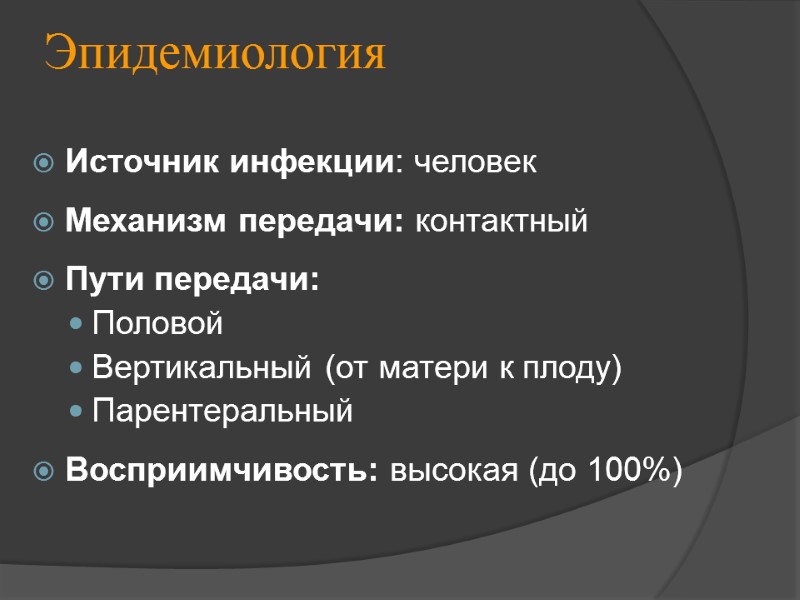 Эпидемиология Источник инфекции: человек  Механизм передачи: контактный  Пути передачи: Половой Вертикальный (от